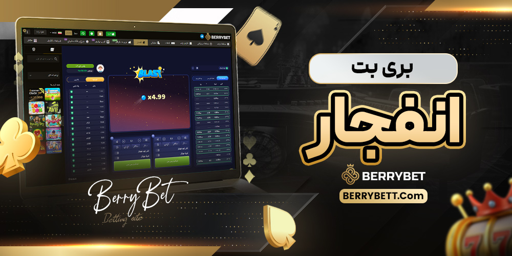 بری بت انفجار