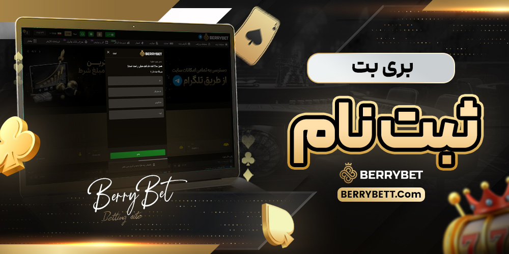 بری بت ثبت نام