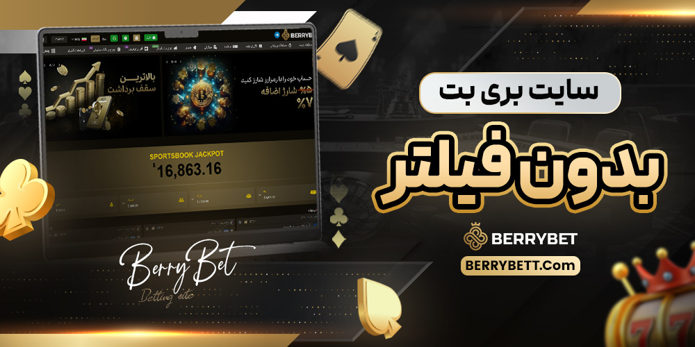 سایت بری بت بدون فیلتر