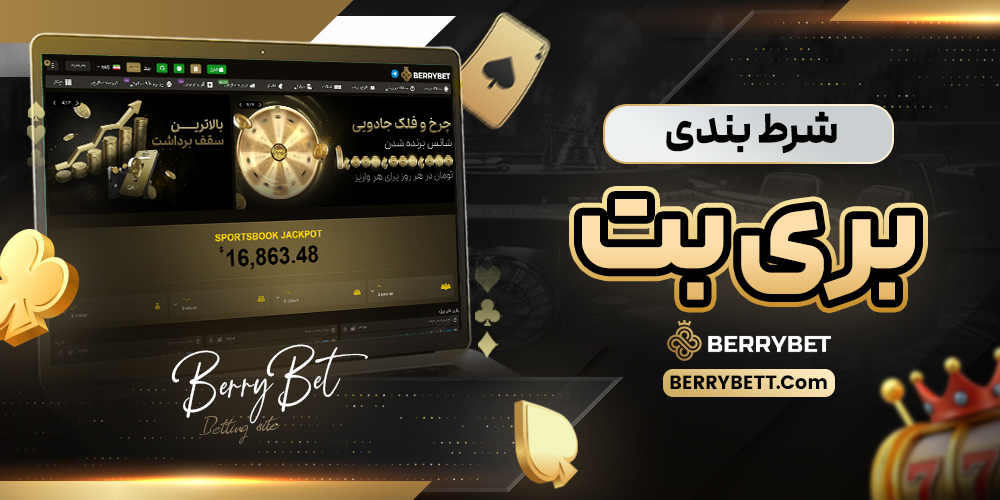 شرط بندی بری بت