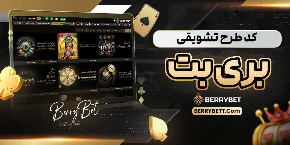 کد طرح تشویقی بری بت