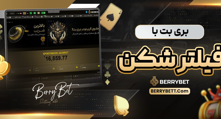بری بت با فیلتر شکن