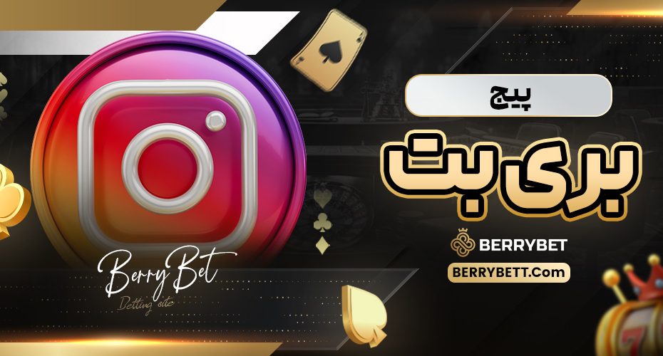 پیج بری بت