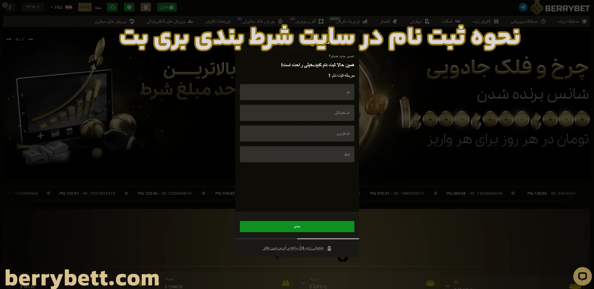 نحوه ثبت نام در سایت شرط بندی بری بت نحوه ثبت نام در سایت شرط بندی بری بت